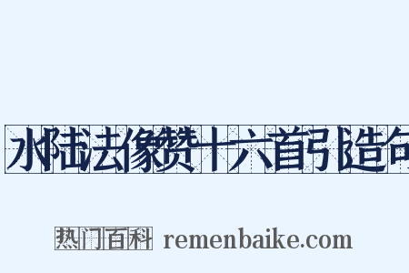 水陆法像赞十六首引造句是什么意思的图片